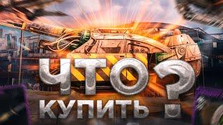 Что Купить в Crossout, Чтобы Побеждать? • Гайд Crossout/Кроссаут