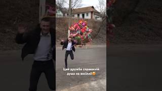 Цей дружба справжній душа на весіллі! #весілля #україна #tiktok #dance