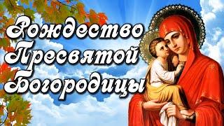 С Рождеством Пресвятой Богородицы! Добра и Света! Поздравление с Рождеством Пресвятой Богородицы