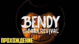 Новый Бенди 2 - Тёмное возрождение \ Bendy and the Dark Revival / Horror games