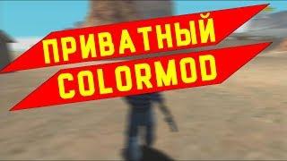 SAMP | ПРИВАТНЫЙ COLORMOD+TIMECYC | ДЛЯ ГЕТТО ТАЩЕРОВ |