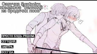 Озвучка Soukoku комиксов/Bungou Stray Dogs/часть 19