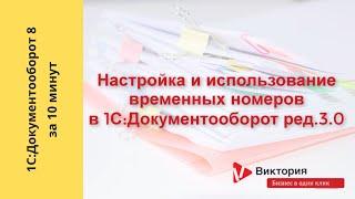 Документооборот 8 за 10 минут : Настройка временной нумерации