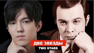 Muslim Magomayev - "Orpheus of the 20th century / Dimash -" Orpheus of the 21st century "/ Two stars