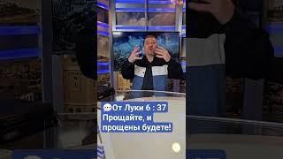 Прощайте, и прощены будете! | Орен Лев Ари