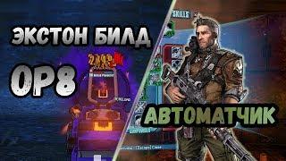 Borderlands 2 | Экстон. Билд на 72+OP8 | Автоматчик