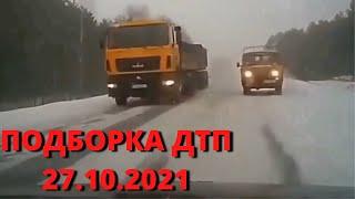 Подборка ДТП и Аварий 27.10.2021. Октябрь 2021