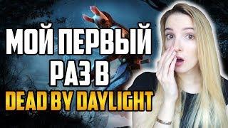 Мой первый раз в DBD | Dead by Daylight | Первый взгляд 