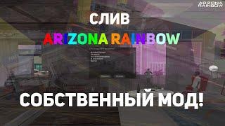 СЛИВ ЛИЧНОГО МОДА ARIZONA RP RAINBOW ПОКУПКА АКСОВ, МНОГО КОНТЕЙНЕРЫ, АВТОМАСТЕРСКАЯ, ФИКС БАГОВ