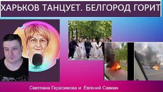 Евгений Савкин. Харьков Танцует, Белгороду грустно. Шок-новости от 12.05 @SkladMysley