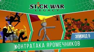 Stick War: Legacy #5 "Контратака яромечников" (Сложность: Безумно/Insane)