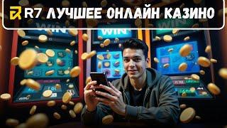 Р7 лучшее онлайн КАЗИНО  | Выбор КАЗИНО онлайн 