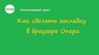 Как сделать закладку в браузере ОПЕРА