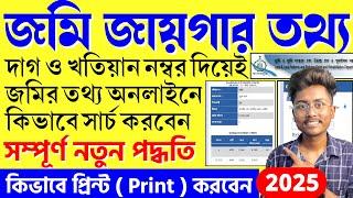 বাংলারভূমি দাগ খতিয়ান তথ্য | jomir tothya kivabe ber korbo 2025 Print Banglarbhumi Land Information