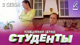 СЕРИАЛ СТУДЕНТЫ. СЕЗОН 2. СЕРИЯ 2