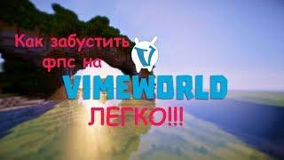 Как повысить FPS на vimeworld Повысел до 100 FPS