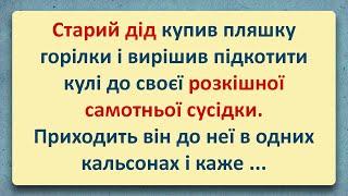  Дід з кулями і Розкішна самотня сусідка! Добірка Анекдотів Українською! Епізод #4