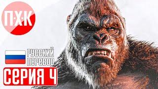 KONG SURVIVOR INSTINCT Прохождение 4 ᐅ Морской змей.