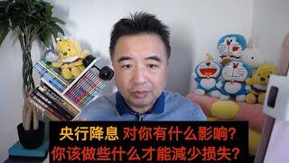央行降息 对你有什么影响？你该做些什么才能减少损失？20250522