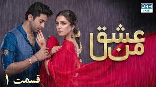 سریال عشق من | قسمت - ۱ | سریال دوبل فارسی | WK3O #farsidubbed #سریال #drama