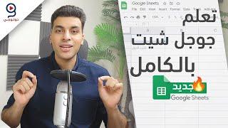 Google Sheets -  دليلك لتعلم جوجل شيت من البداية للإحتراف