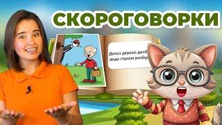 Скороговорки для детей. Музыкальное развитие. Развитие речи