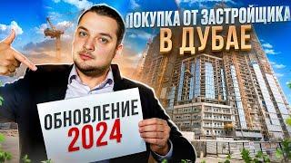 ПРОЦЕСС ПОКУПКИ Первичной Недвижимости В Дубае ПОШАГОВО / 2024 / Покупка Off Plan Дубай