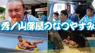 【初旅行】秀ノ山部屋の賑やかすぎる夏休みに密着〜初日〜