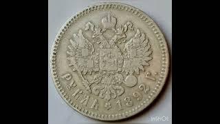 Рубль 1892 года серебро #монеты #нумизматика #серебряныемонеты #coin #coins