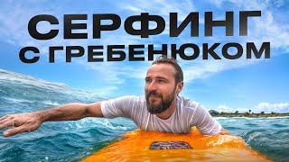 Влог Михаила Гребенюка с серфинга / Лучший отдых для предпринимателя