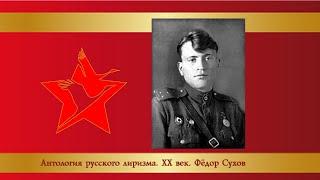 Антология русского лиризма  ХХ век. Фёдор Сухов