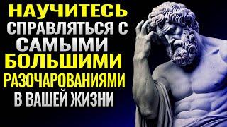 11 САМЫХ БОЛЬШИХ РАЗОЧАРОВАНИЙ, КОТОРЫЕ ВЫ ИСПЫТАЕТЕ В ТЕЧЕНИЕ ЖИЗНИ | СТОИЦИЗМ