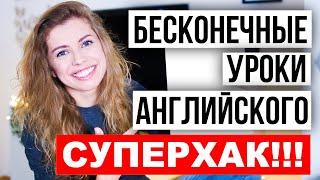 Как эффективно выучить английский + СУПЕРХАК 