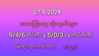 #2D မိတ်ဆွေများအတွက် သောကြာနေ့ 9/4/6 ထိပ်ကီး နဲ့ 5/3/0နောက်ပိတ်ကီးနဲ့ထိုးကွက်များ 27.9.2024