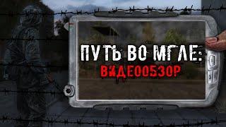 ПУТЬ ВО МГЛЕ - ЛУЧШИЙ СЮЖЕТНЫЙ МОД НА ЗП? | Обзор