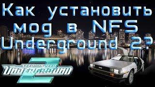 КАК УСТАНОВИТЬ МОД В NFS Underground 2? ОТВЕТ ТУТ! + Ссылка на мод