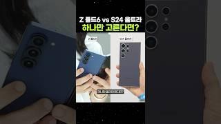 Z 폴드6 vs S24 울트라, 당신의 선택은?