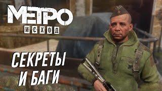 Metro: Exodus | СЕКРЕТЫ и БАГИ в DLC "История Сэма"