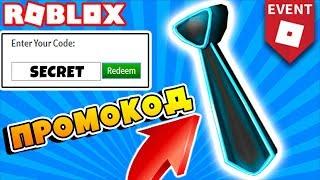 КАК ПОЛУЧИТЬ БЕСПЛАТНО НЕОНОВЫЙ ГАЛСТУК ИВЕНТ ROBLOX EVENT