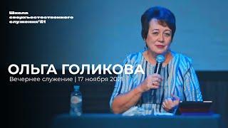 ОЛЬГА ГОЛИКОВА/ 17 ноября ШСС’21 | Церковь прославления - Ачинск