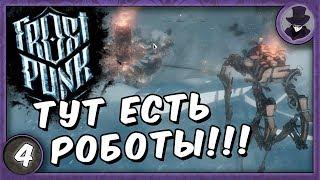 FROSTPUNK #4 | АВТОМАТОН | ПРОХОЖДЕНИЕ