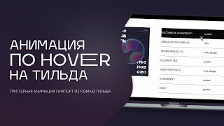 Триггерная анимация по hover в zero блоке | Тильда конструктор сайтов