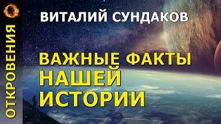 Важные факты нашей истории. Виталий Сундаков