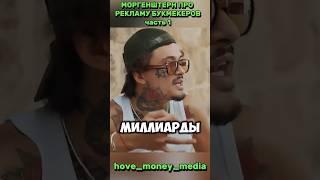 МОРГЕНШТЕРН ПРО РЕКЛАМУ БУКМЕКЕРОВ | ЧАСТЬ 1 #morgenshtern #subscribe #youtubevideos #youtube