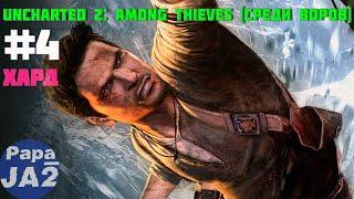 Uncharted 2: Among Thieves (Среди воров) На русском