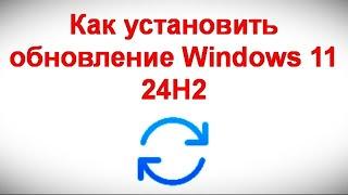 Как установить обновление Windows 11 24H2