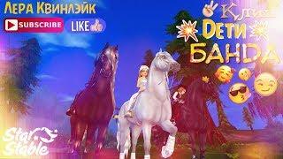 Клип // БАНДА // Star Stable // Лера Квинлэйк