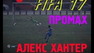 ЧТО БУДЕТ ЕСЛИ НЕ ЗАБИТЬ ПЕНАЛЬТИ ЗА АЛЕКСА ХАНТЕРА FIFA 17  WHAT HAPPENS IF NON SCORE PENALTY for