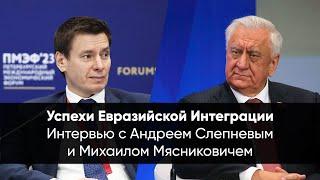 Андрей Слепнев и Михаил Мясникович об успехах евразийской интеграции