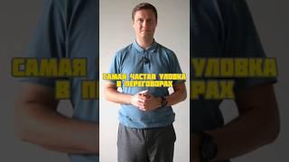 Самая частая уловка в переговорах #ораторскоемастерство #уверенность #выступление #коммуникация